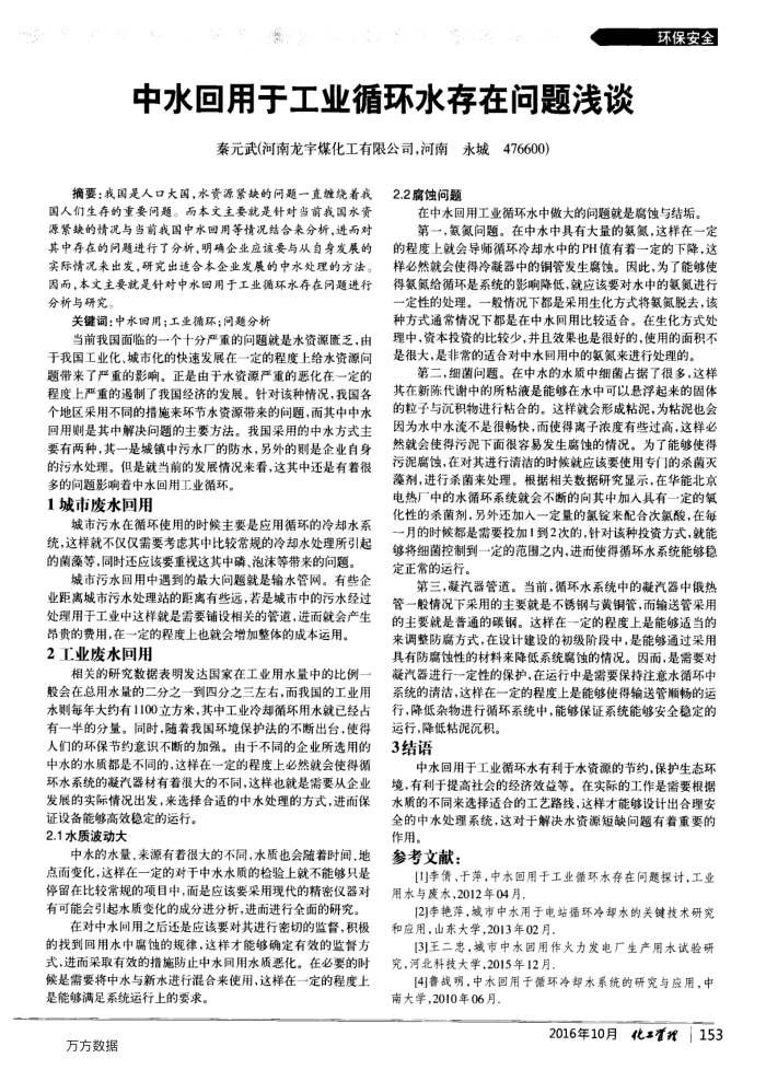 中水回用于工业循环水存在问题浅谈