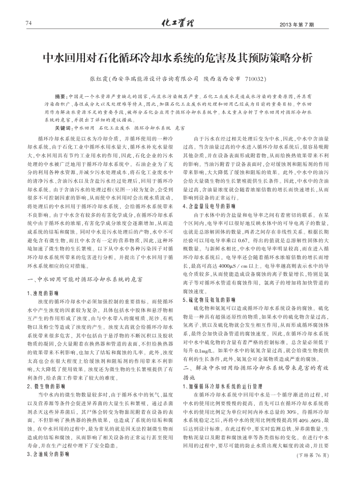 中水回用对石化循环冷却水系统的危害及其预防策略分析