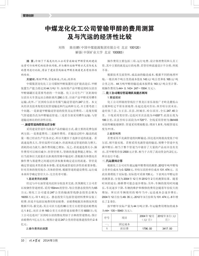 中煤龙化化工公司管输甲醇的费用测算及与汽运的经济性比较