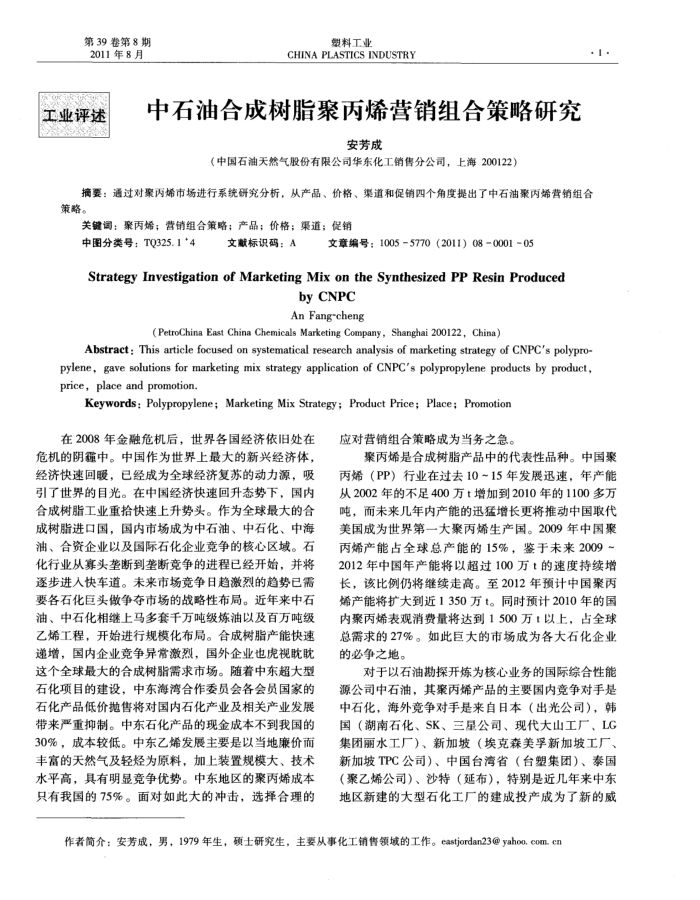 中石油合成树脂聚丙烯营销组合策略研究