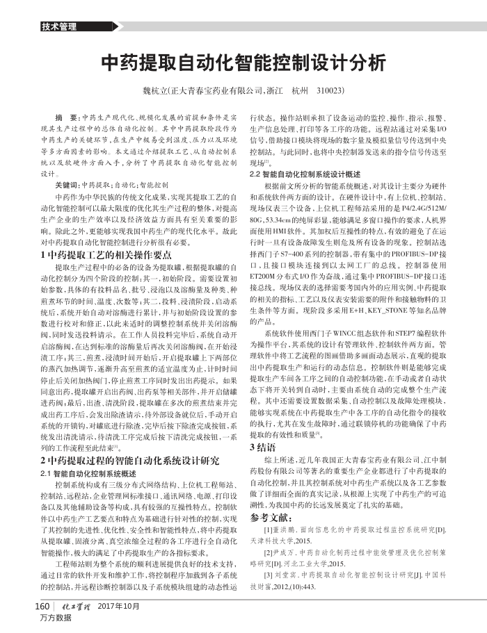 中药提取自动化智能控制设计分析