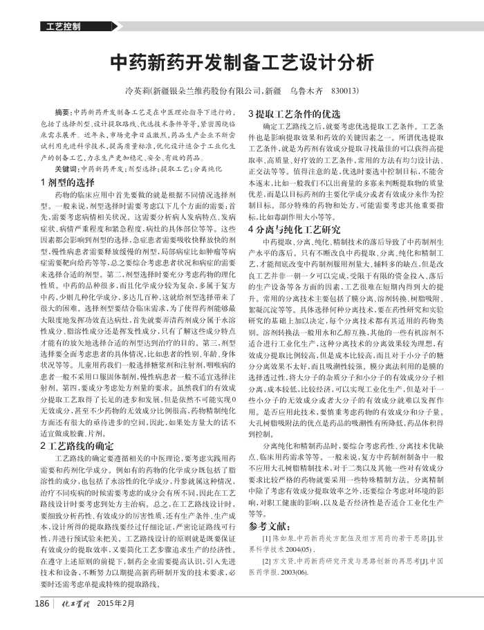 中药新药开发制备工艺设计分析