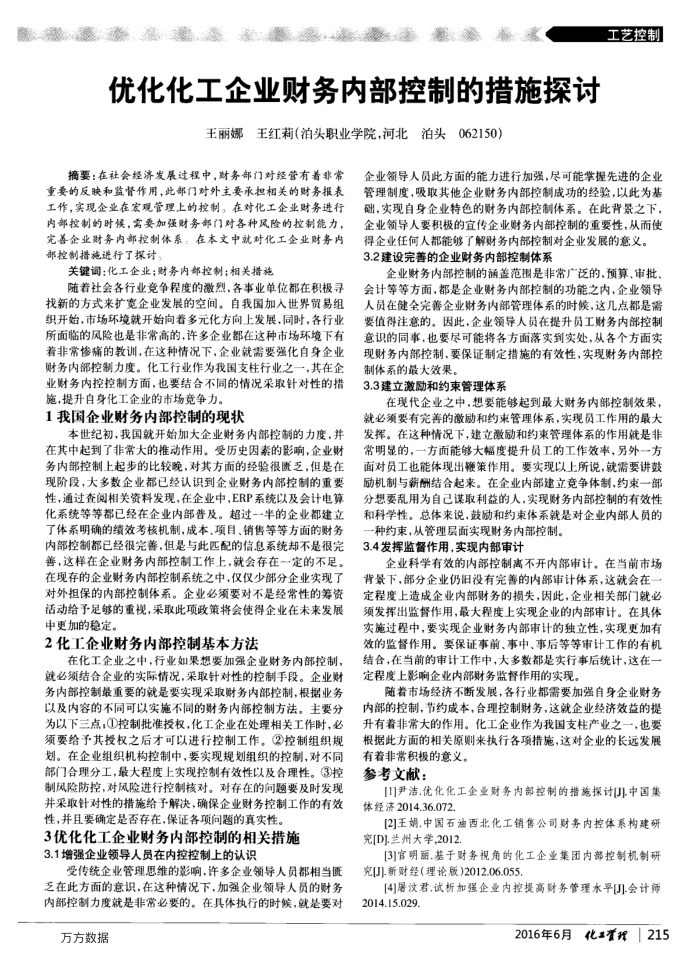 优化化工企业财务内部控制的措施探讨