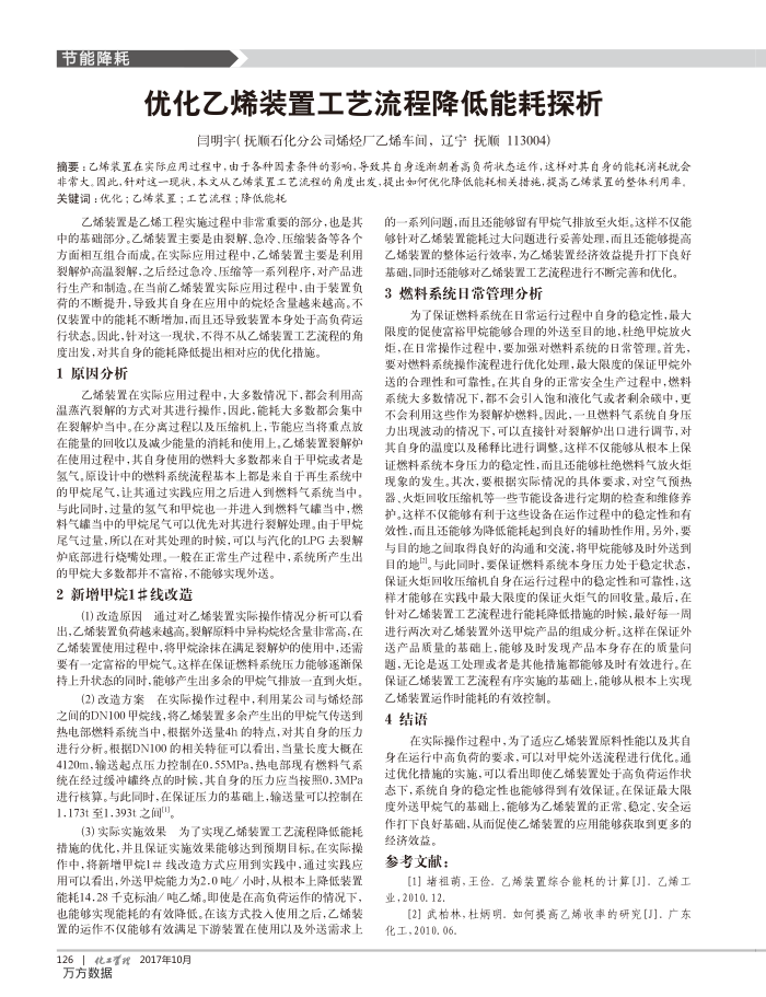 优化乙烯装置工艺流程降低能耗探析