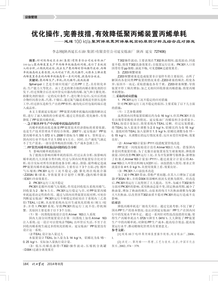 优化操作,完善技措,有效降低聚丙烯装置丙烯单耗--延炼100kt∕a聚丙烯装置丙烯单耗高的原因分析及综合应对措施