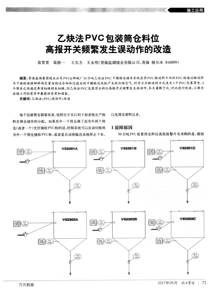 乙炔法PVC包装简仓料位高报开关频繁发生误动作的改造
