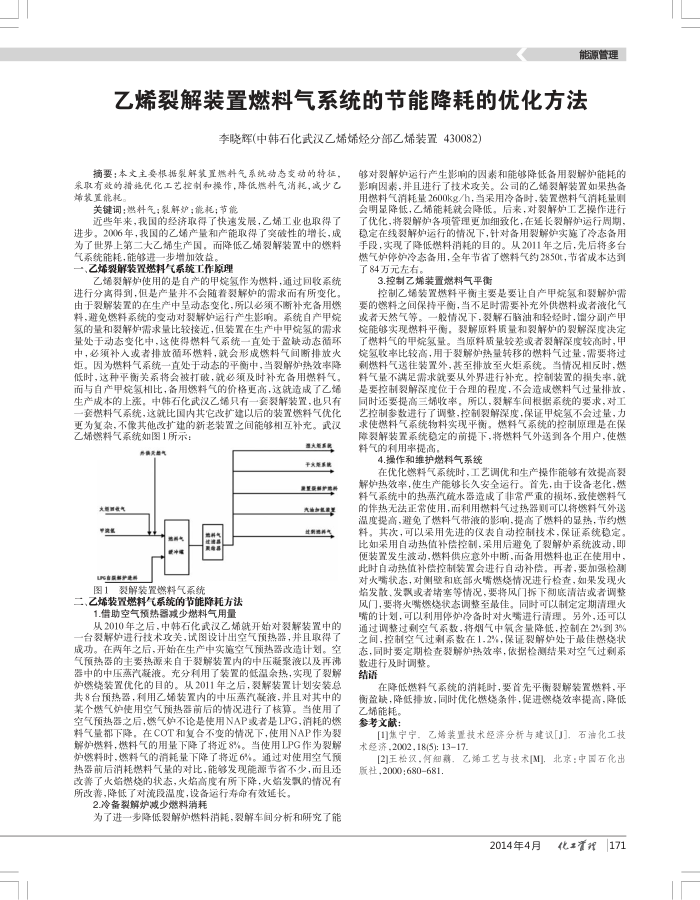 乙烯裂解装置燃料气系统的节能降耗的优化方法