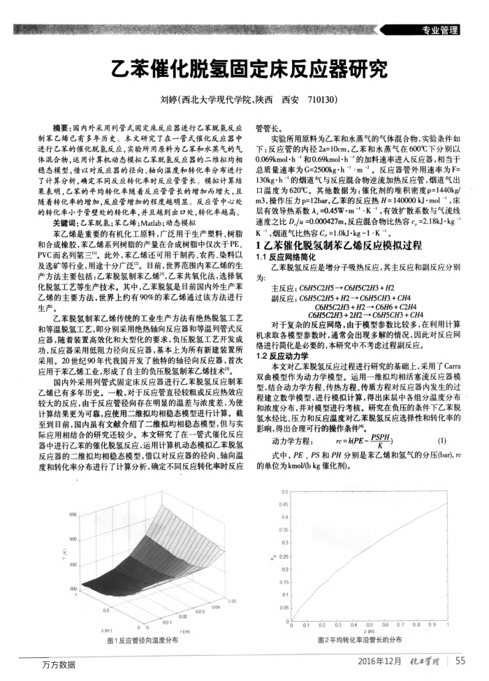 乙苯催化脱氢固定床反应器研究