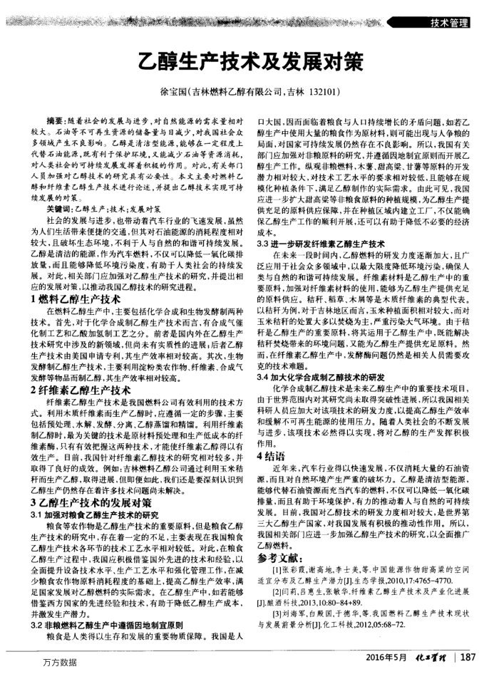 乙醇生产技术及发展对策