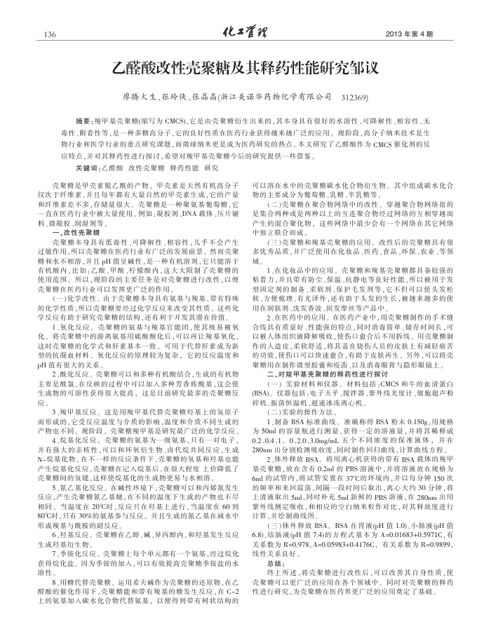 乙醛酸改性壳聚糖及其释药性能研究邹议
