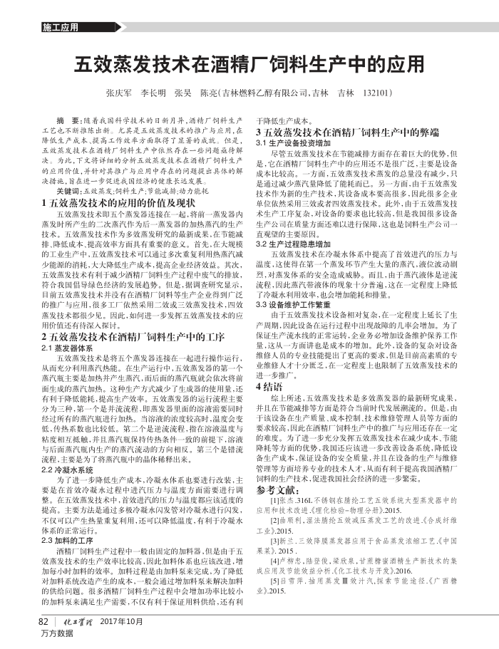 五效蒸发技术在酒精厂饲料生产中的应用