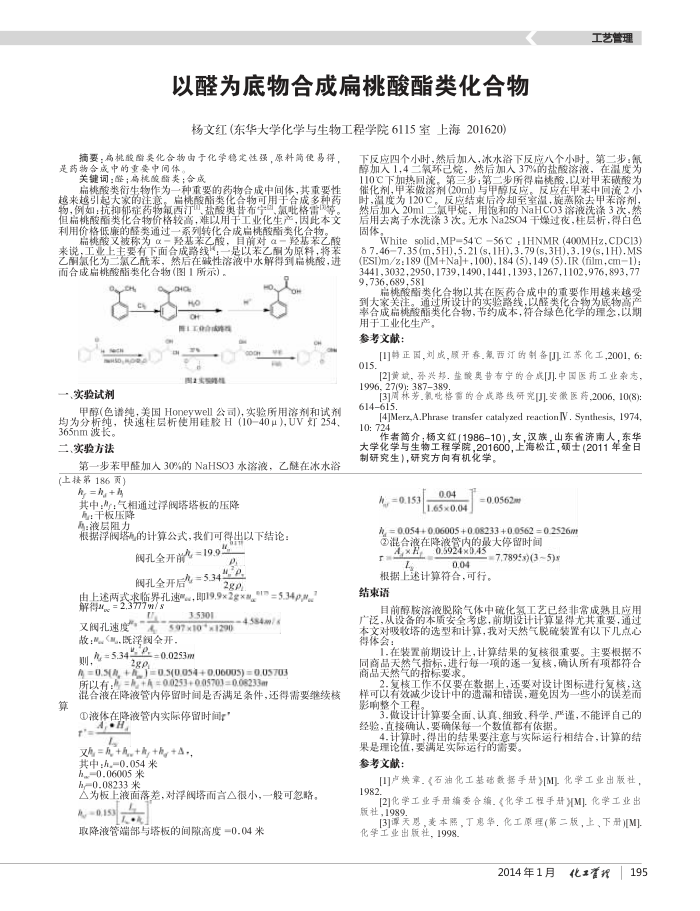 以醛为底物合成扁桃酸酯类化合物