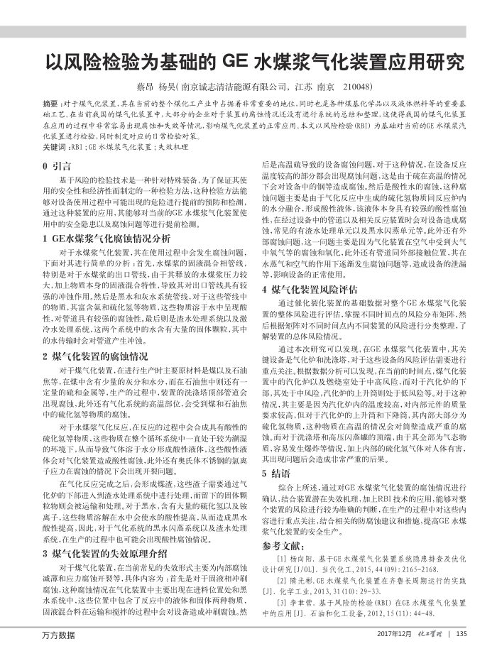 以风险检验为基础的GE水煤浆气化装置应用研究