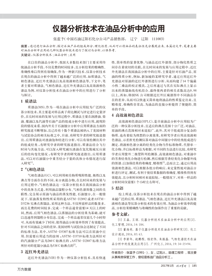 仪器分析技术在油品分析中的应用