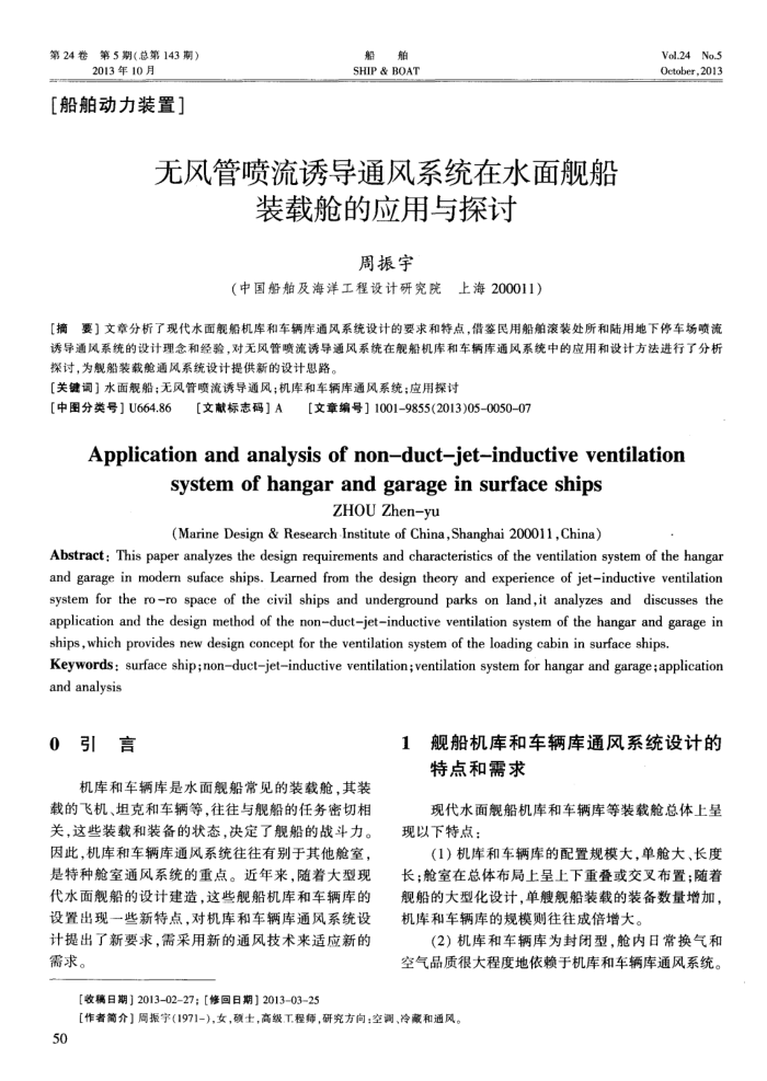 无风管喷流诱导通风系统在水面舰船装载舱的应用与探讨