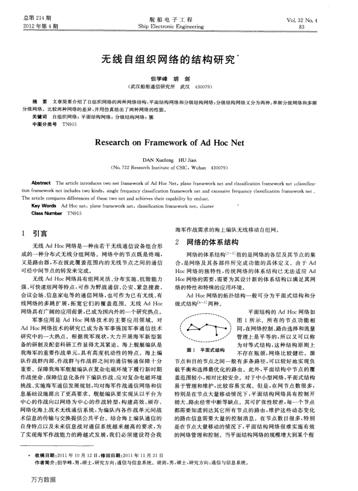 无线自组织网络的结构研究