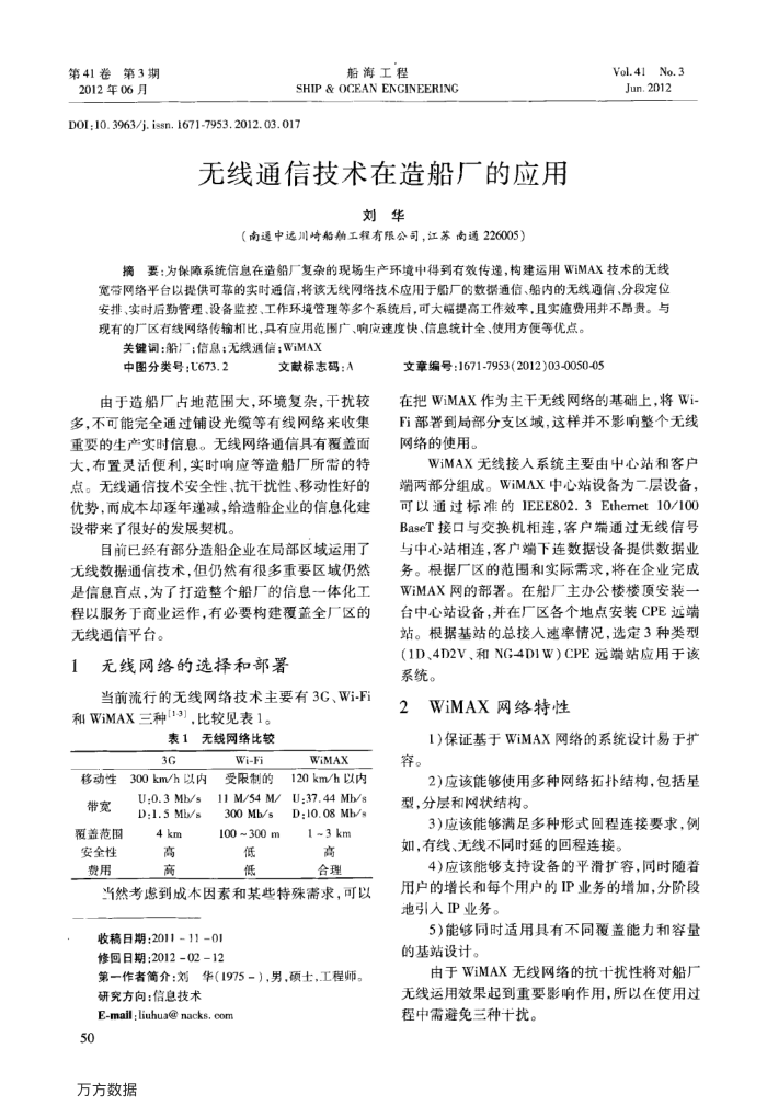 无线通信技术在造船厂的应用