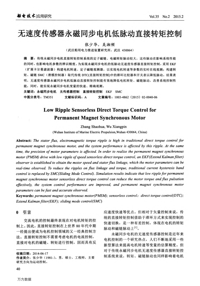 无速度传感器永磁同步电机低脉动直接转矩控制