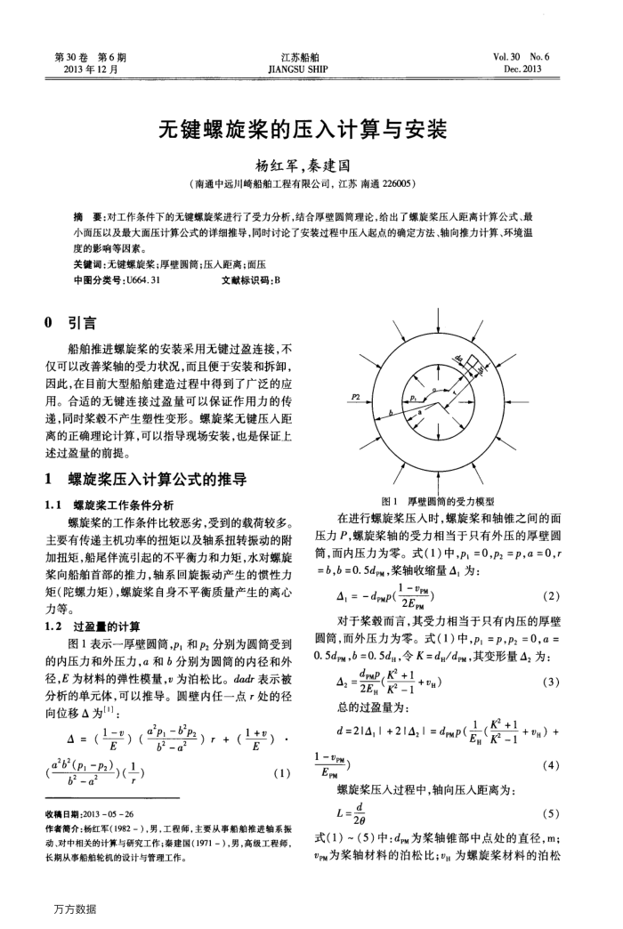 无键螺旋桨的压入计算与安装