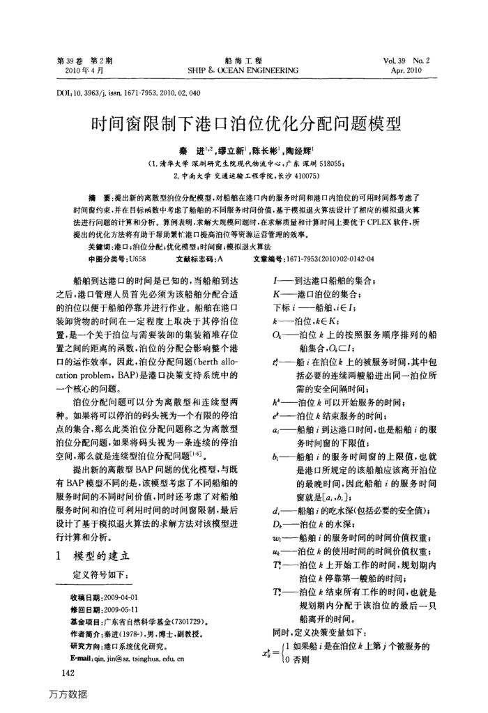时间窗限制下港口泊位优化分配问题模型