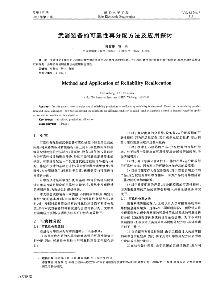武器装备的可靠性再分配方法及应用探讨