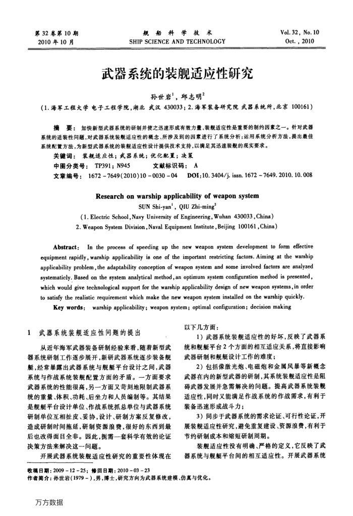 武器系统的装舰适应性研究