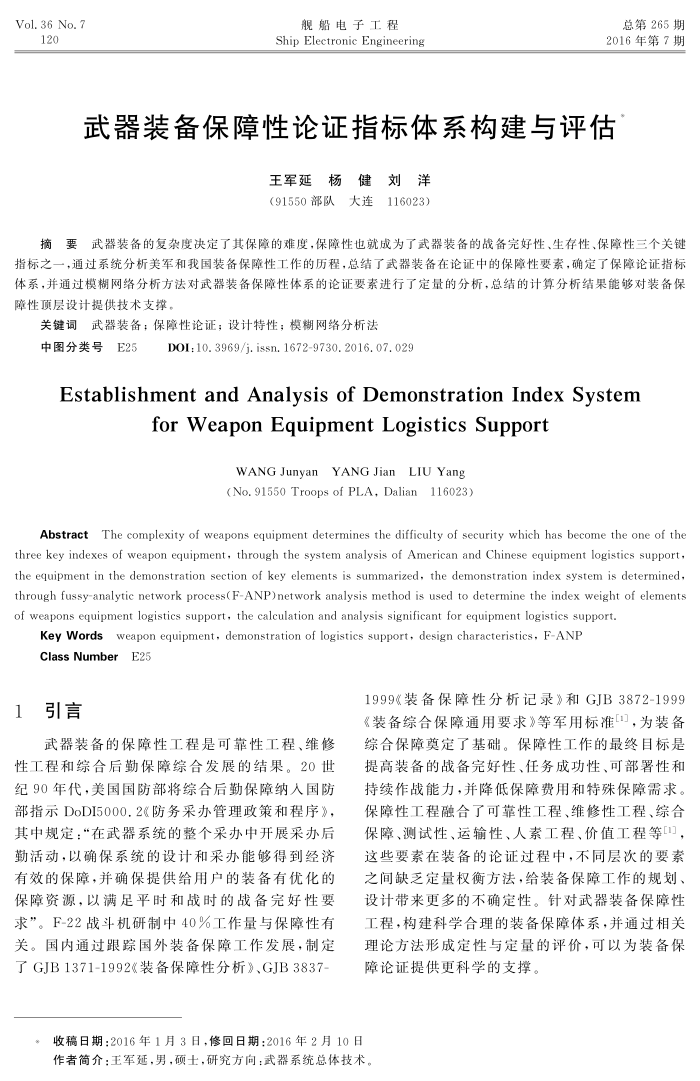 武器装备保障性论证指标体系构建与评估