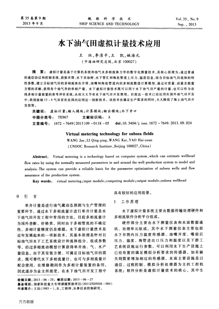 水下油气田虚拟计量技术应用
