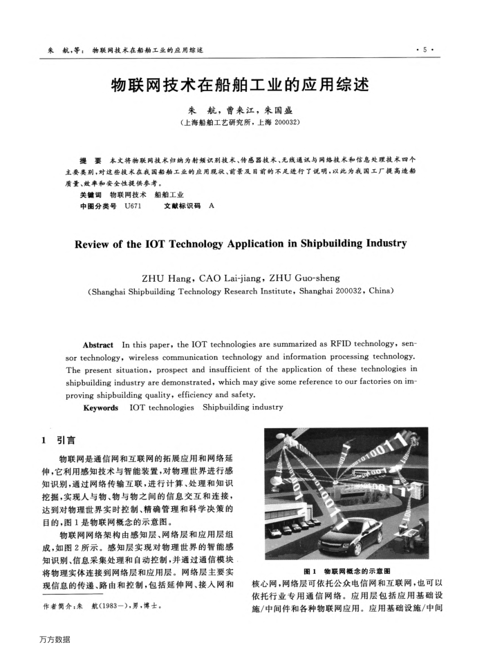 物联网技术在船舶工业的应用综述