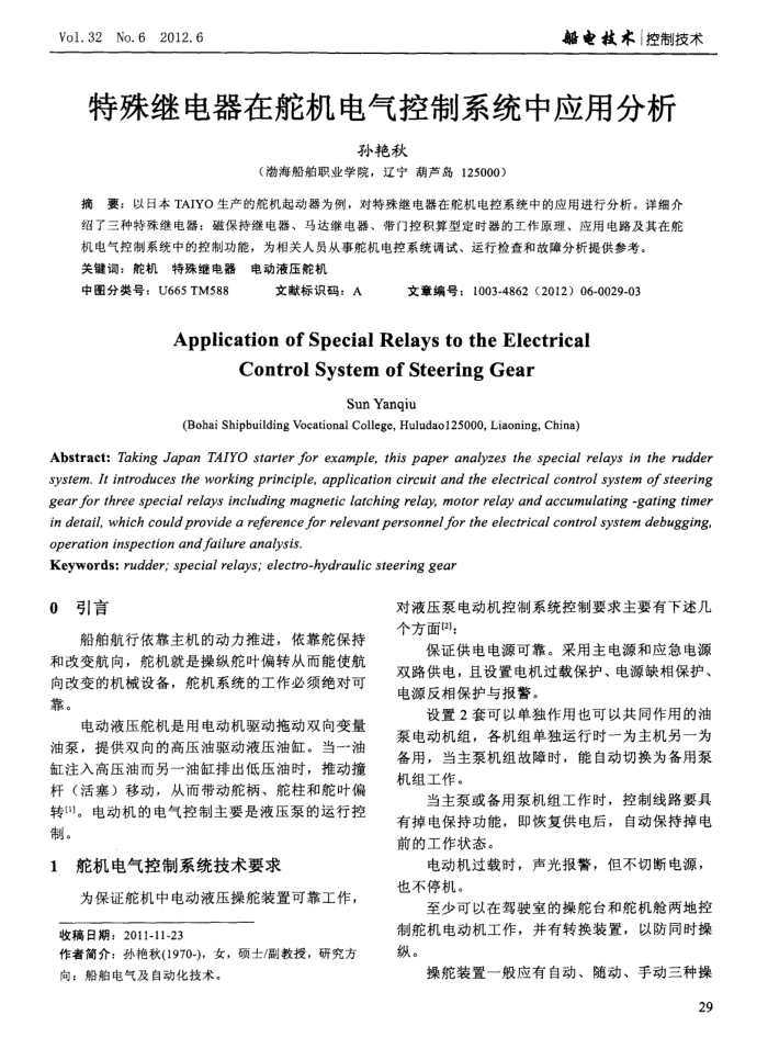 特殊继电器在舵机电气控制系统中应用分析