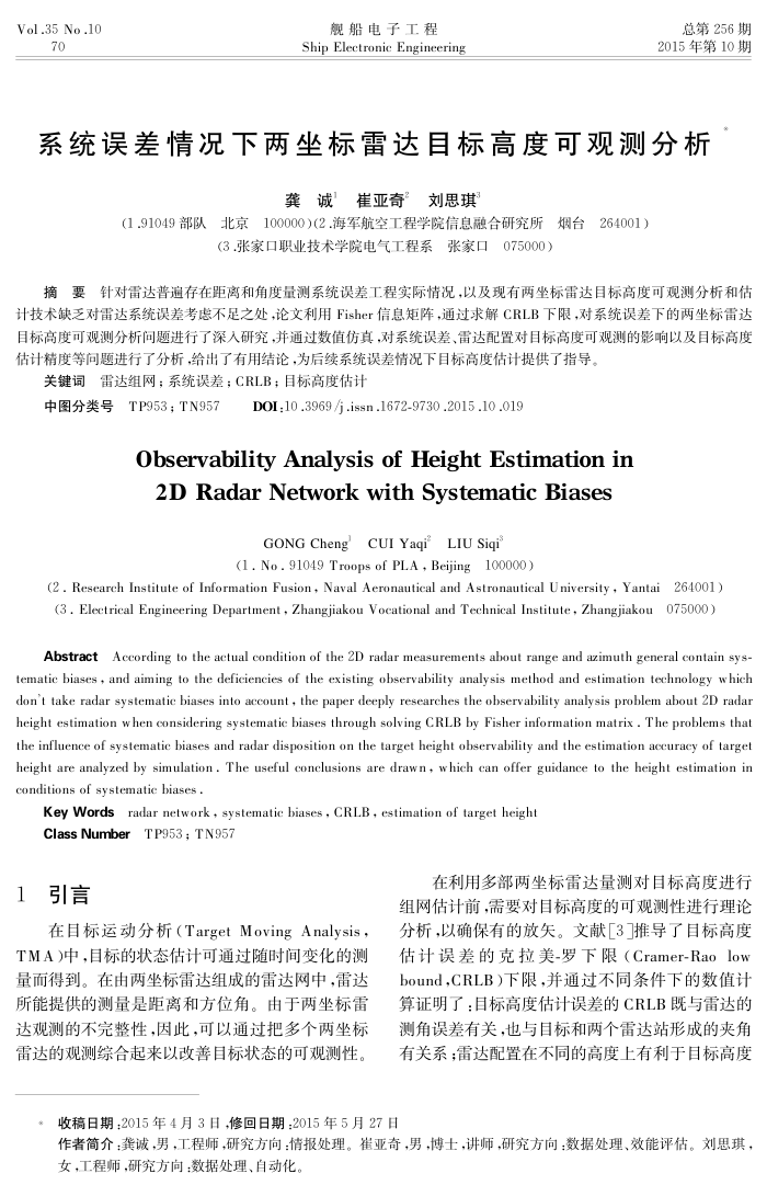 系统误差情况下两坐标雷达目标高度可观测分析
