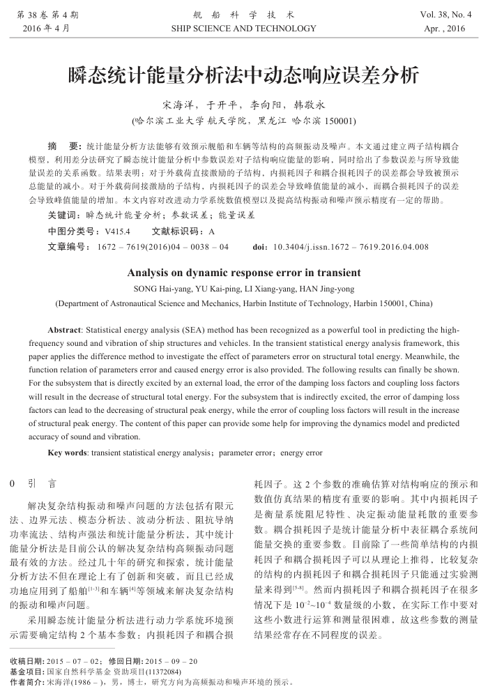 瞬态统计能量分析法中动态响应误差分析