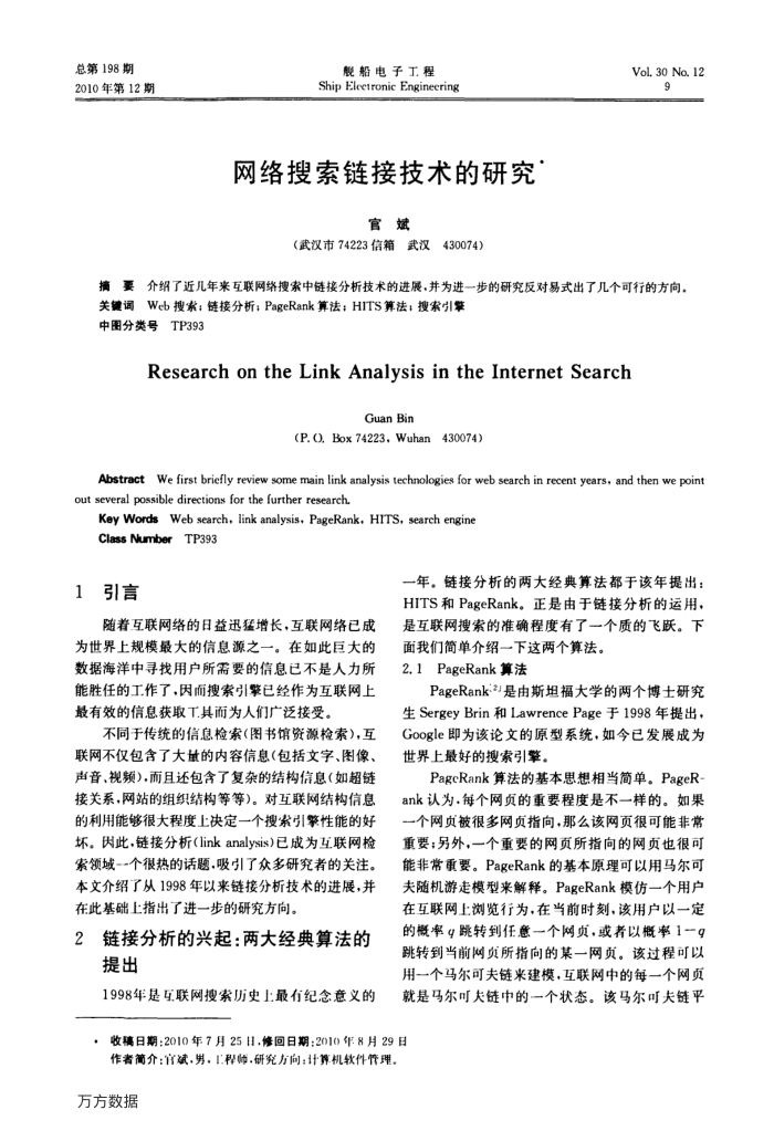 网络搜索链接技术的研究