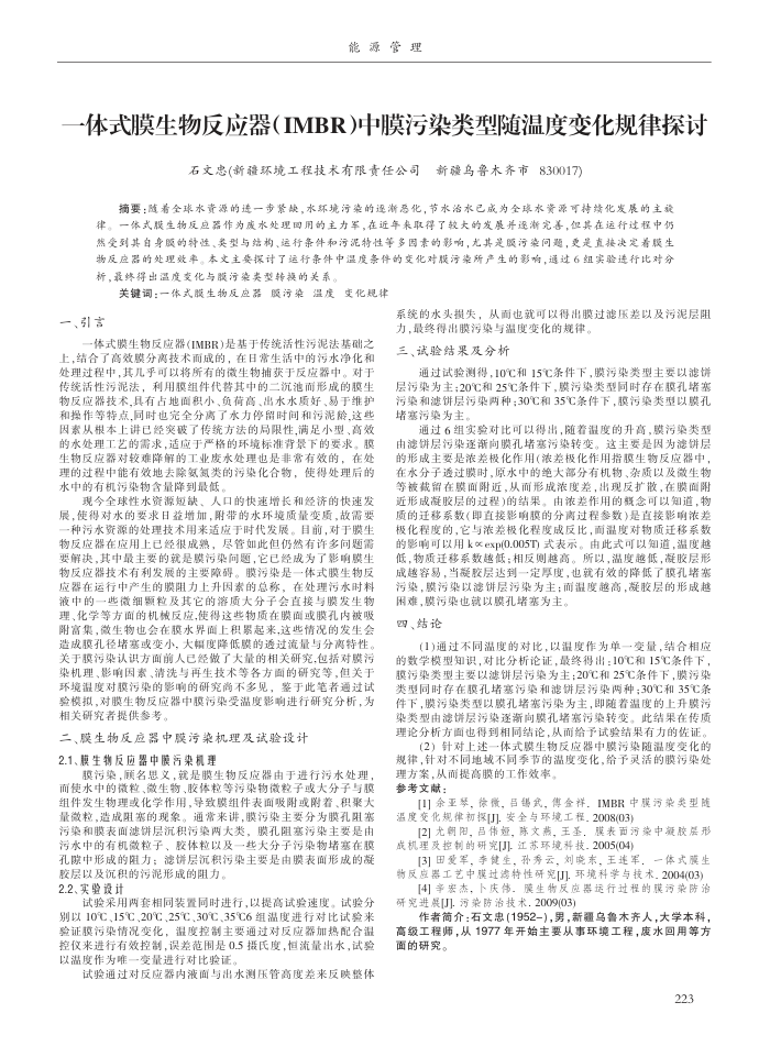 一体式膜生物反应器(IMBR)中膜污染类型随温度变化规律探讨