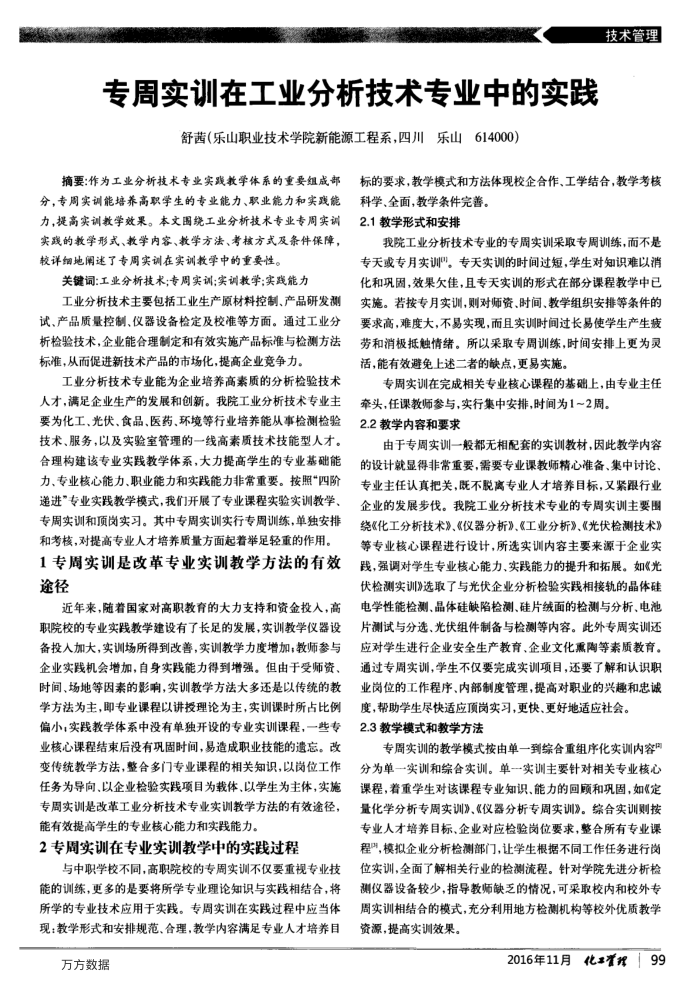 专周实训在工业分析技术专业中的实践