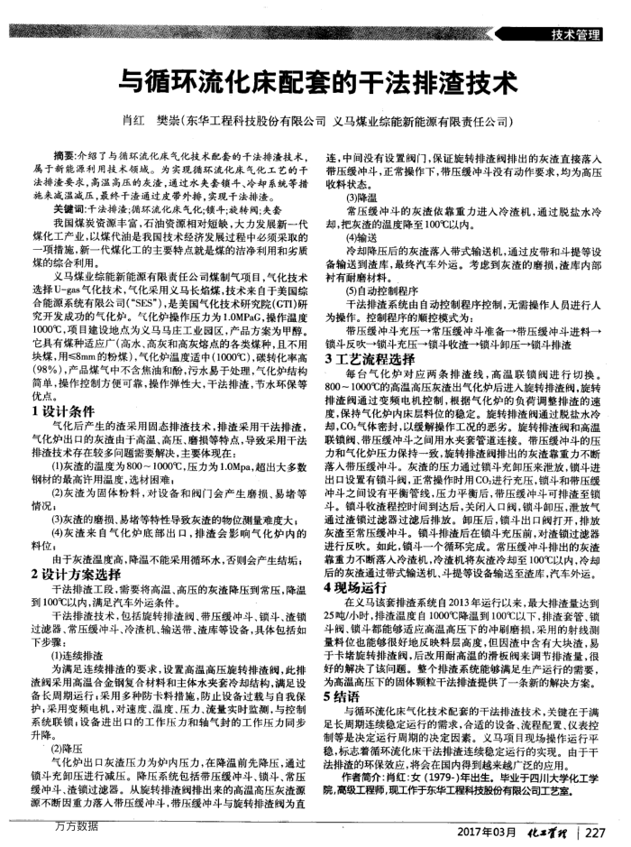 与循环流化床配套的干法排渣技术