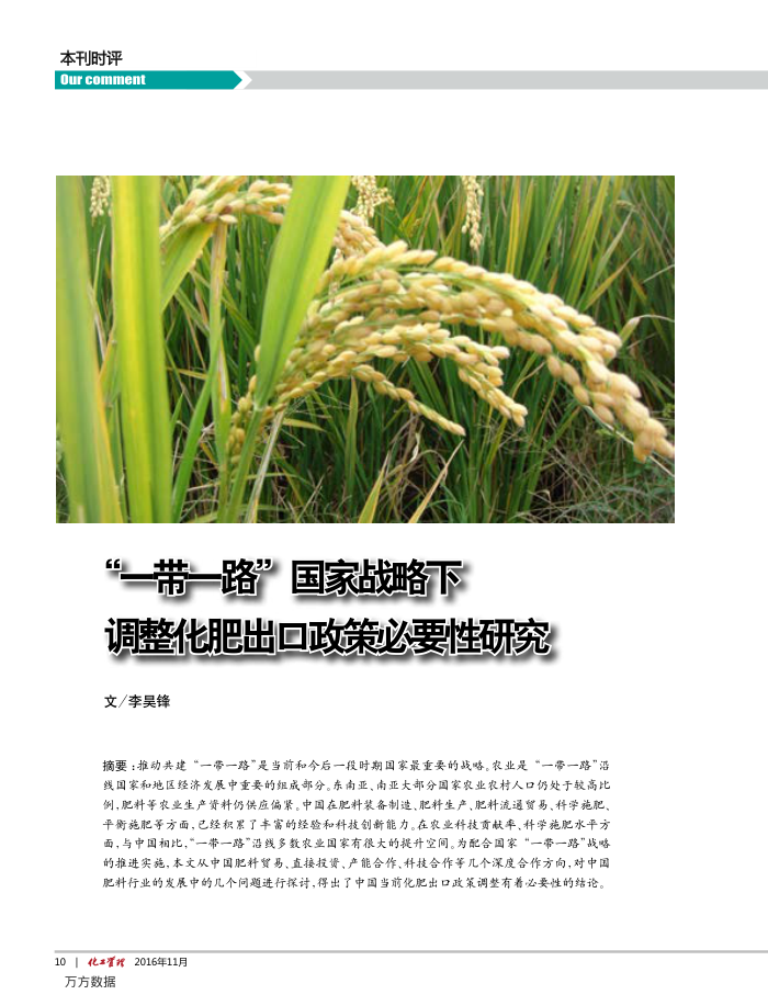 一带一路-国家战略下调整化肥出口政策必要性研究