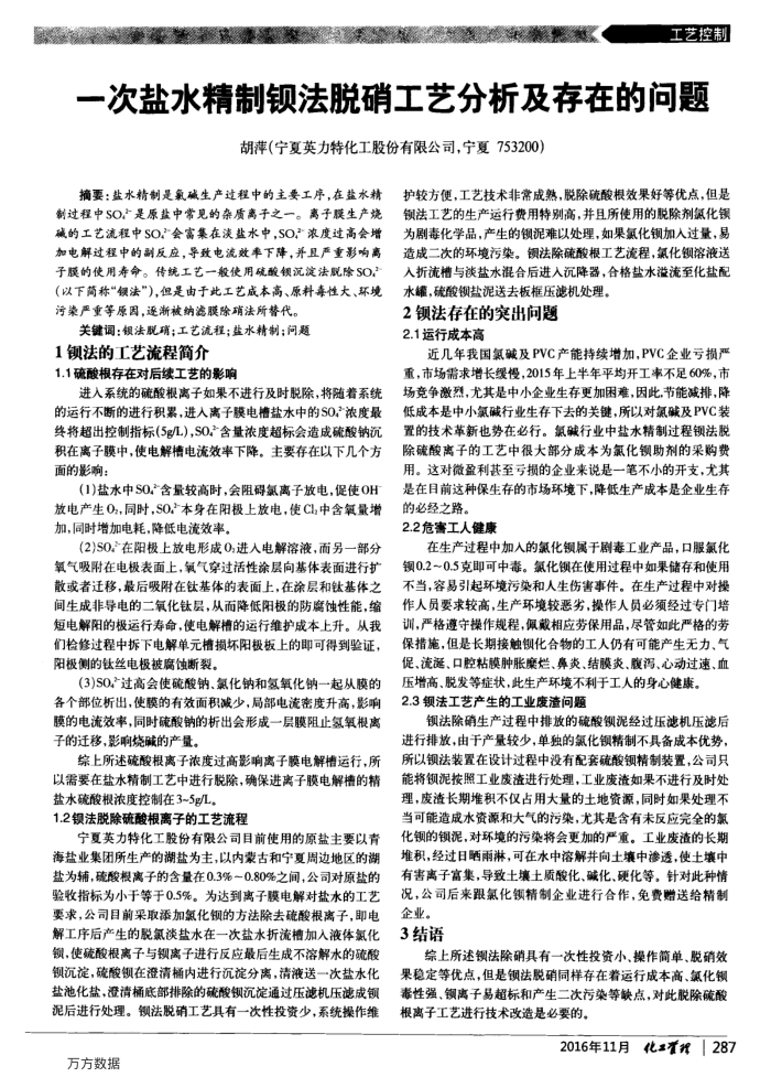 一次盐水精制钡法脱硝工艺分析及存在的问题