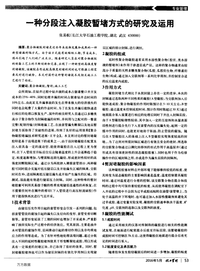 一种分段注入凝胶暂堵方式的研究及运用