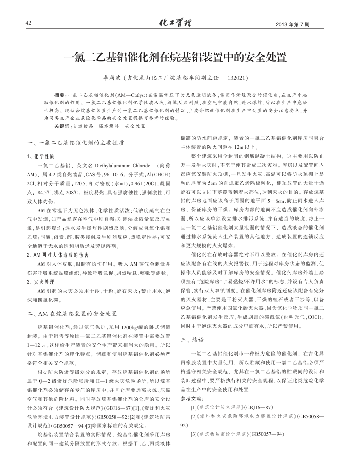 一氯二乙基铝催化剂在烷基铝装置中的安全处置