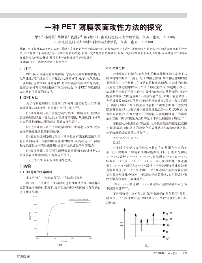 一种PET薄膜表面改性方法的探究