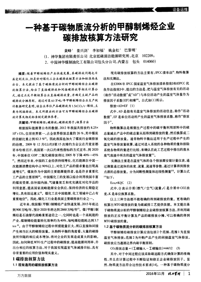 一种基于碳物质流分析的甲醇制烯烃企业碳排放核算方法研究