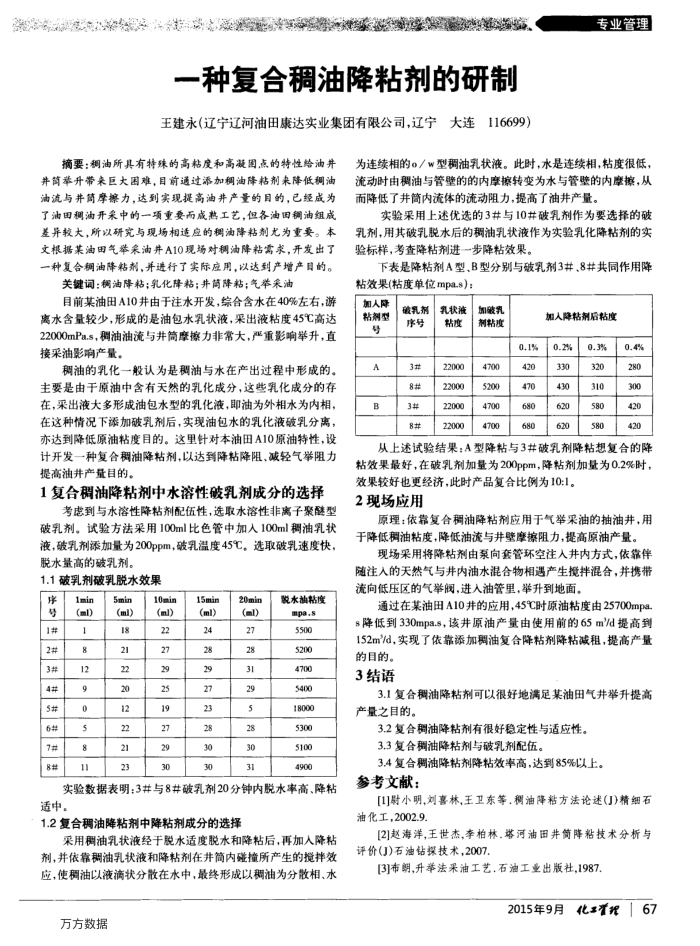 一种复合稠油降粘剂的研制