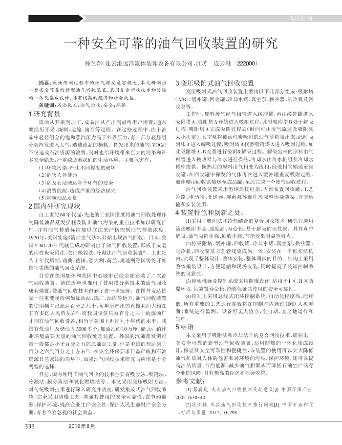 一种安全可靠的油气回收装置的研究