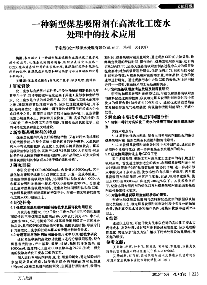 一种新型煤基吸附剂在高浓化工废水处理中的技术应用