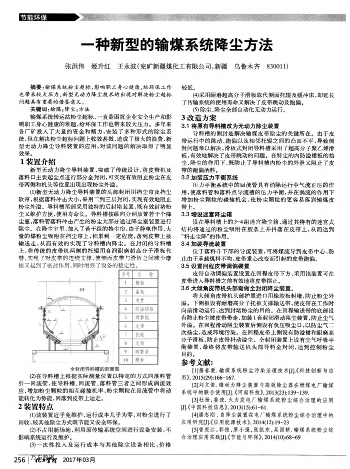 一种新型的输煤系统降尘方法
