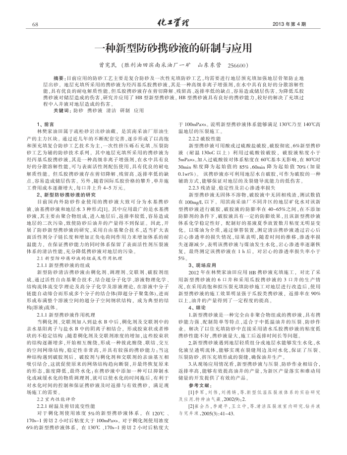 一种新型防砂携砂液的研制与应用
