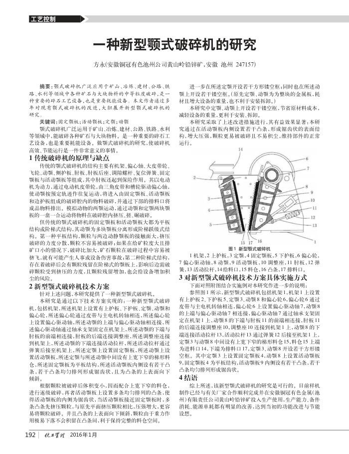 一种新型颚式破碎机的研究
