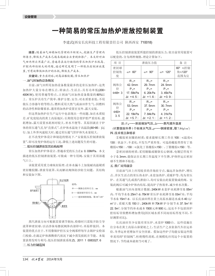 一种简易的常压加热炉泄放控制装置