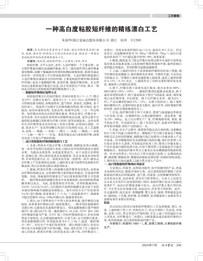 一种高白度粘胶短纤维的精练漂白工艺